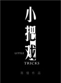 小把戏片段